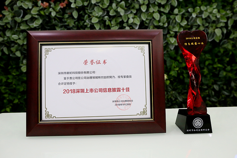 2018深圳上(shàng)市(shì)公司信息披露十佳-(4)web.jpg